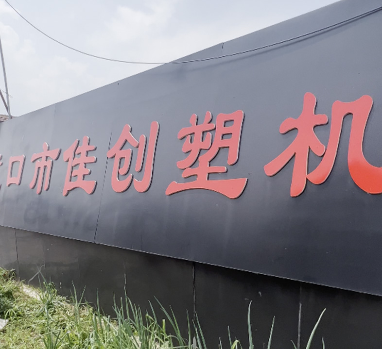 龍口市佳創機械設備有限公司